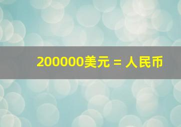 200000美元 = 人民币